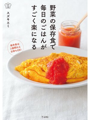 cover image of 野菜の保存食で毎日のごはんがすごく楽になる